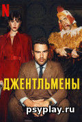 Джентльмены (сериал)