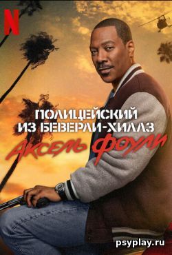 Полицейский из Беверли-Хиллз 4 (2024)