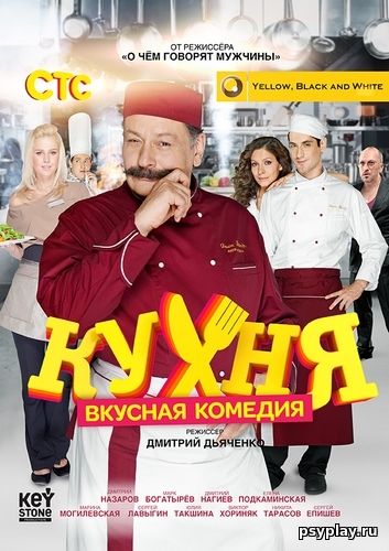 КУХНЯ 1 СЕЗОН (2012)